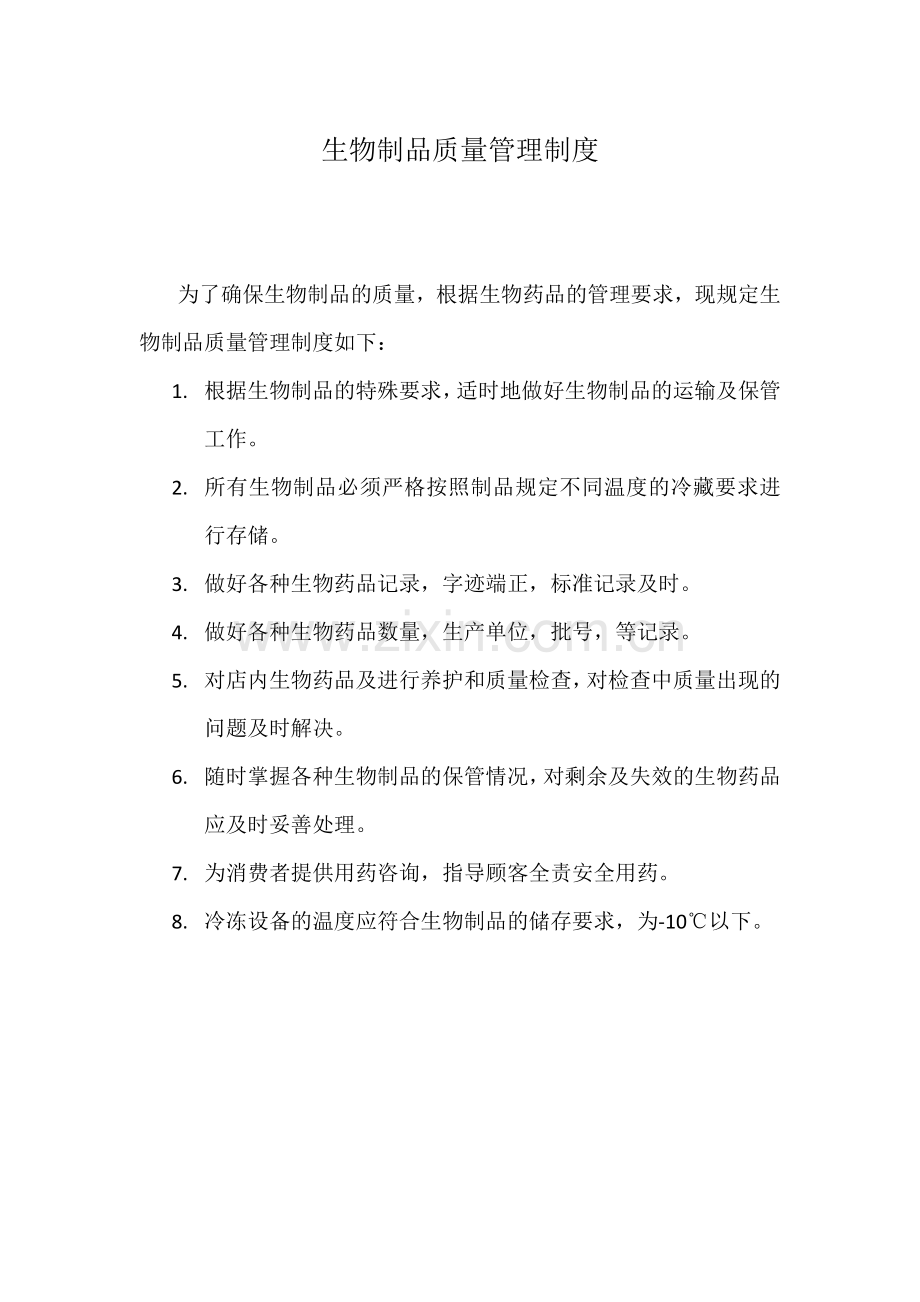 生物制品质量管理制度.docx_第1页