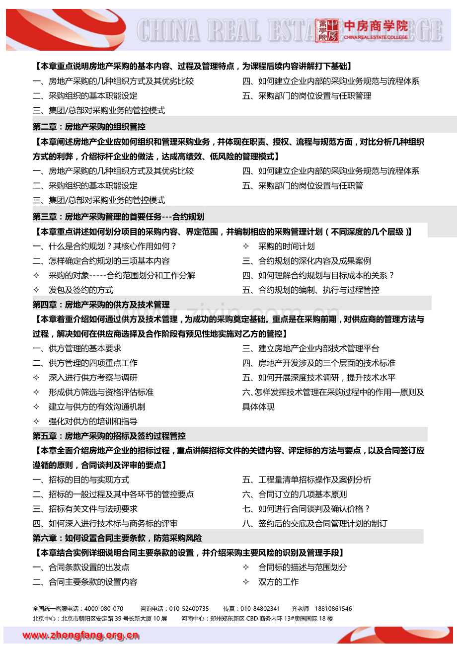 房地产培训：房地产采购、招标与合同管理精细化实务-中房商学院.doc_第2页