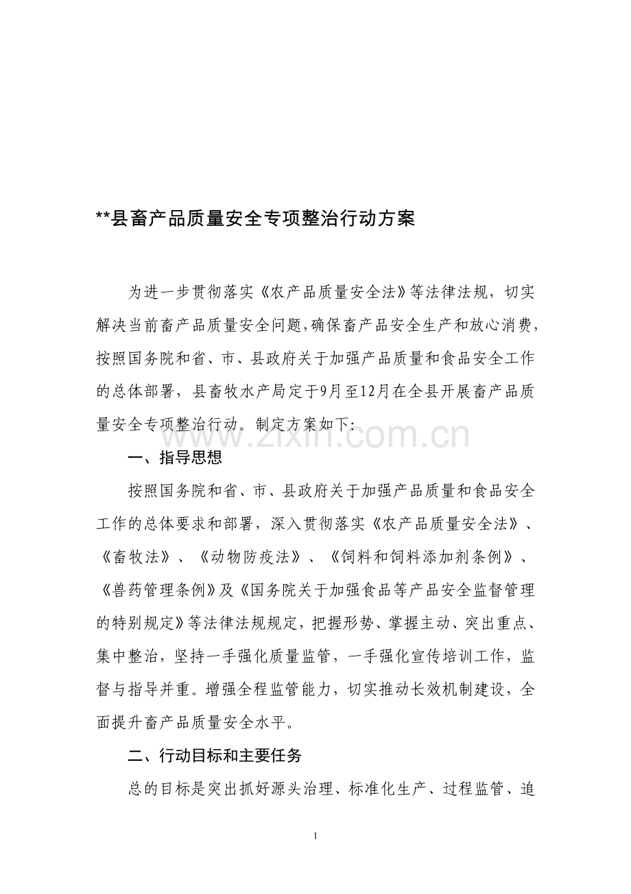 县畜产品质量安全专项整治行动方案.doc_第1页