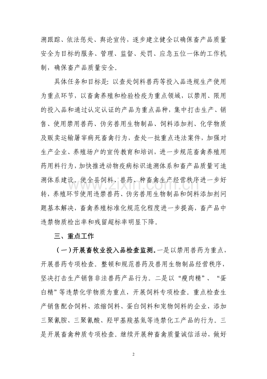 县畜产品质量安全专项整治行动方案.doc_第2页