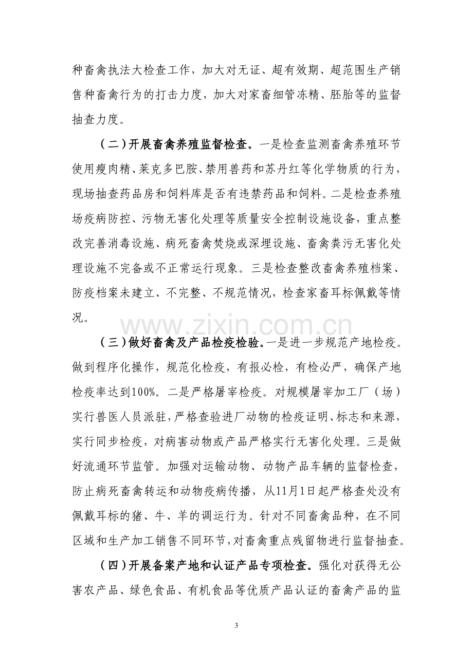 县畜产品质量安全专项整治行动方案.doc_第3页