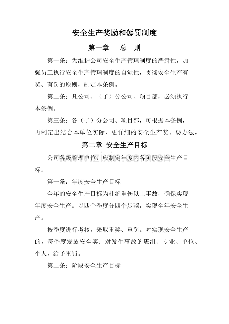 安全生产奖励和惩罚制度.docx_第1页