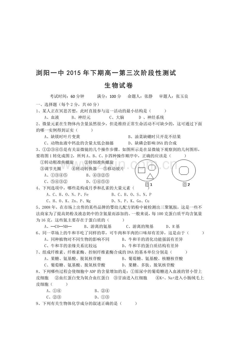 湖南省浏阳一中2015-2016学年高一生物上册第三次月考试题.doc_第1页