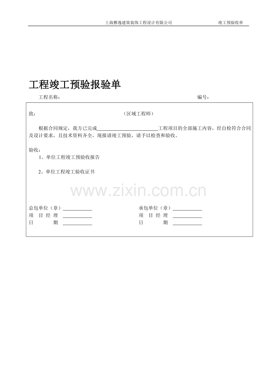 工程竣工预验报验单.doc_第1页