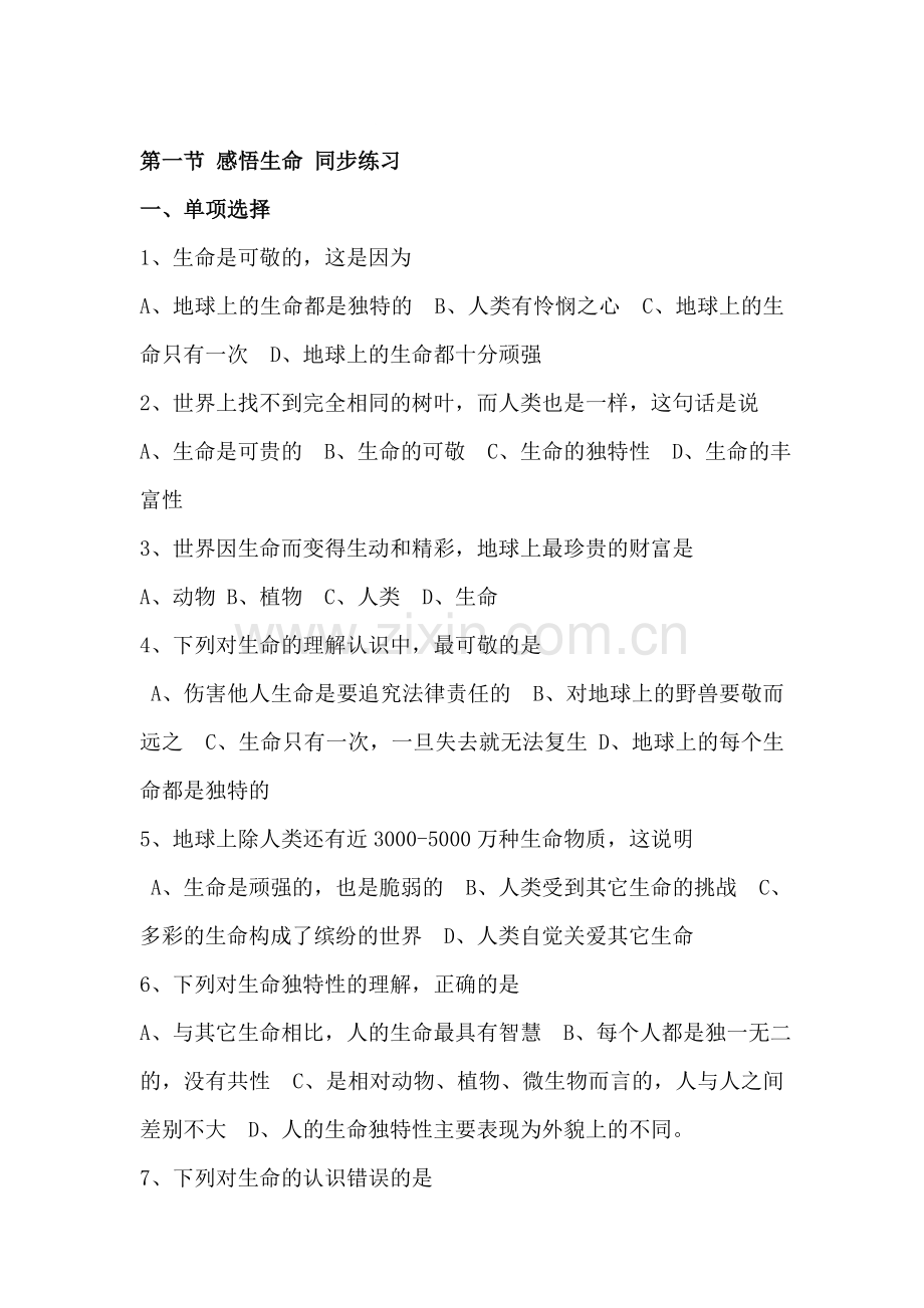 八年级政治感悟生命同步练习.doc_第1页