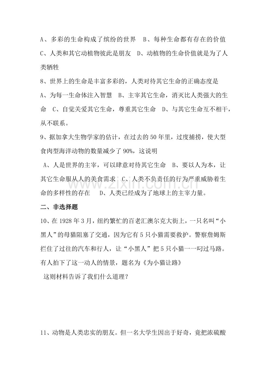 八年级政治感悟生命同步练习.doc_第2页