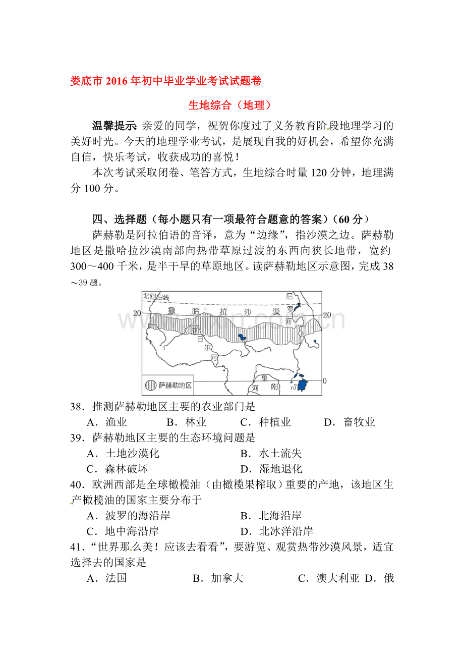 湖南省娄底市2016年中考地理试题.doc_第1页