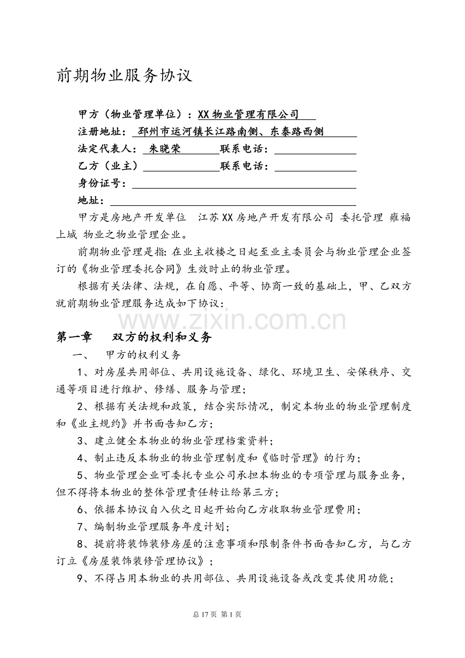 前期物业服务协议及管理规约.doc_第1页