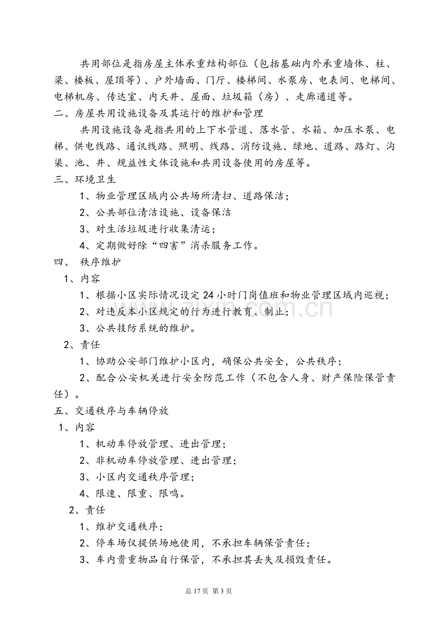 前期物业服务协议及管理规约.doc_第3页