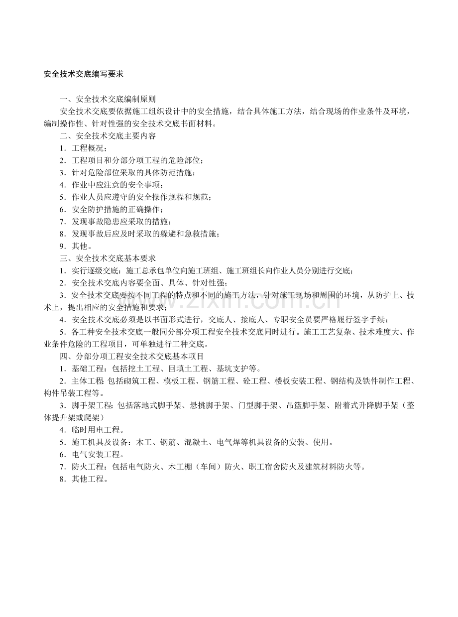 安全技术交底编写要求、开工前安全技术交底表、分部(分项)工程安全技术交底表.doc_第1页