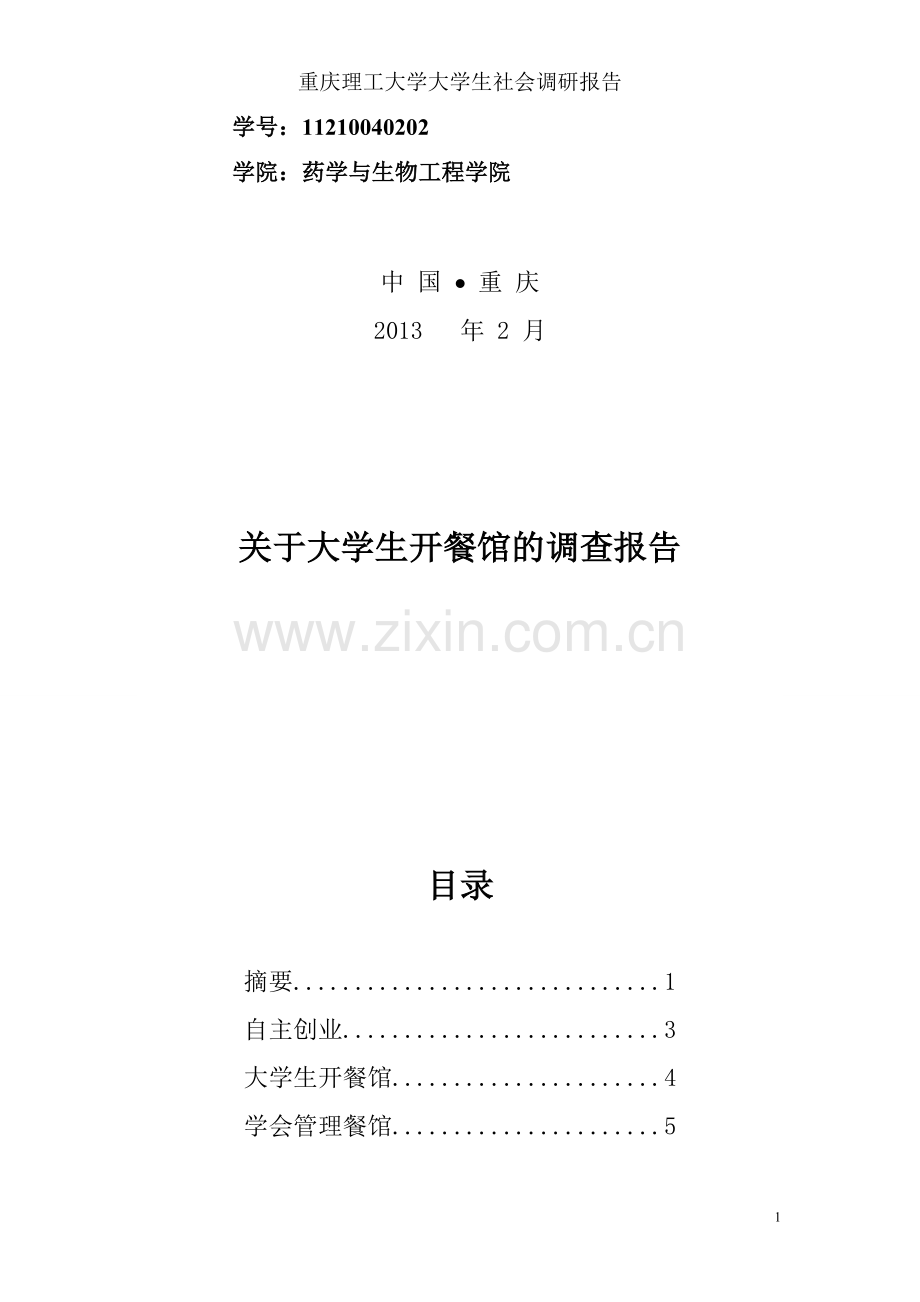 社会工作调研报告.doc_第2页