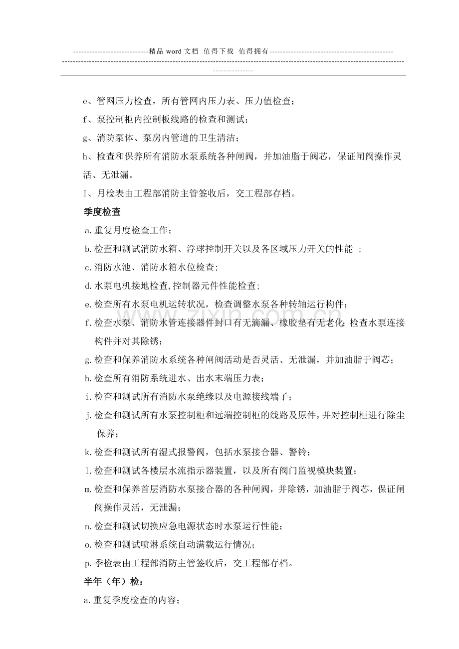 消防保养实施计划方案.doc_第3页