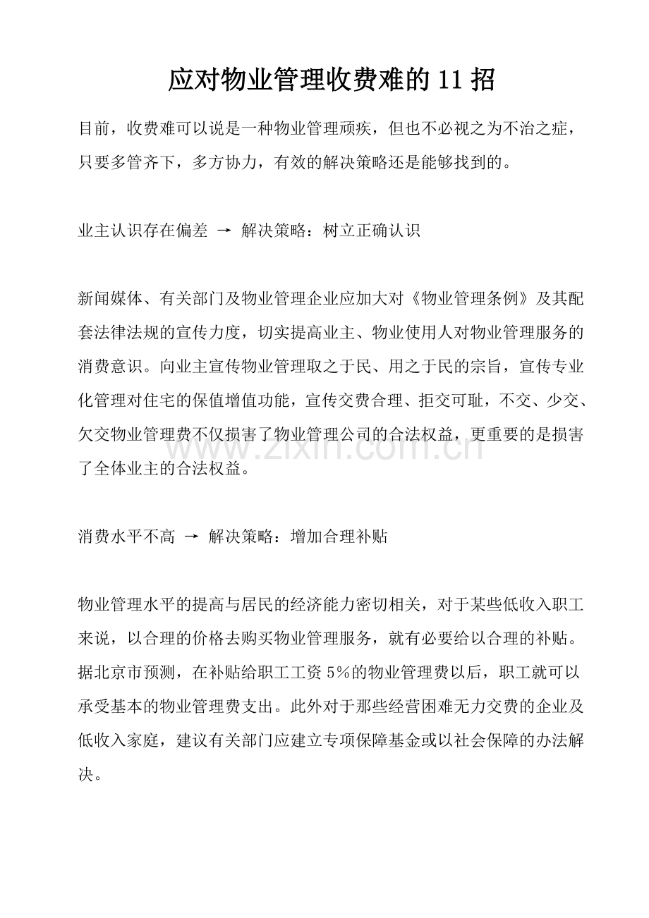 应对物业管理收费难的11招.doc_第1页