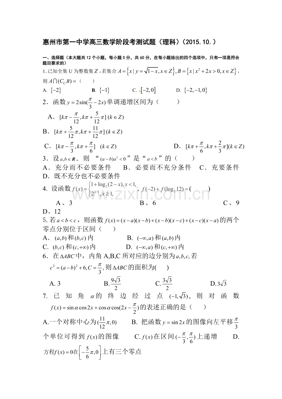 2016届高三数学上册10月阶段考试试卷.doc_第1页