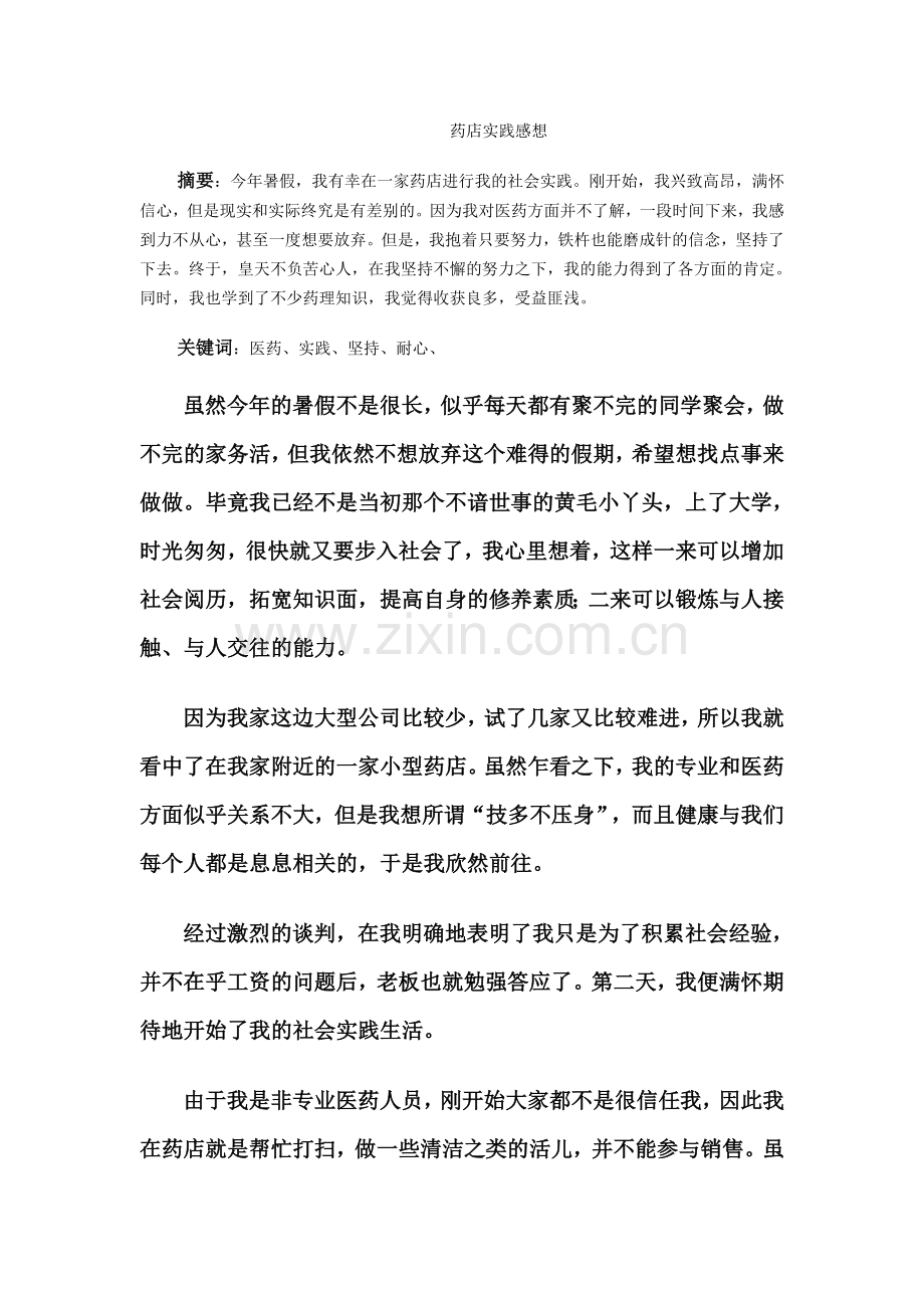 药店社会实践报告.doc_第1页