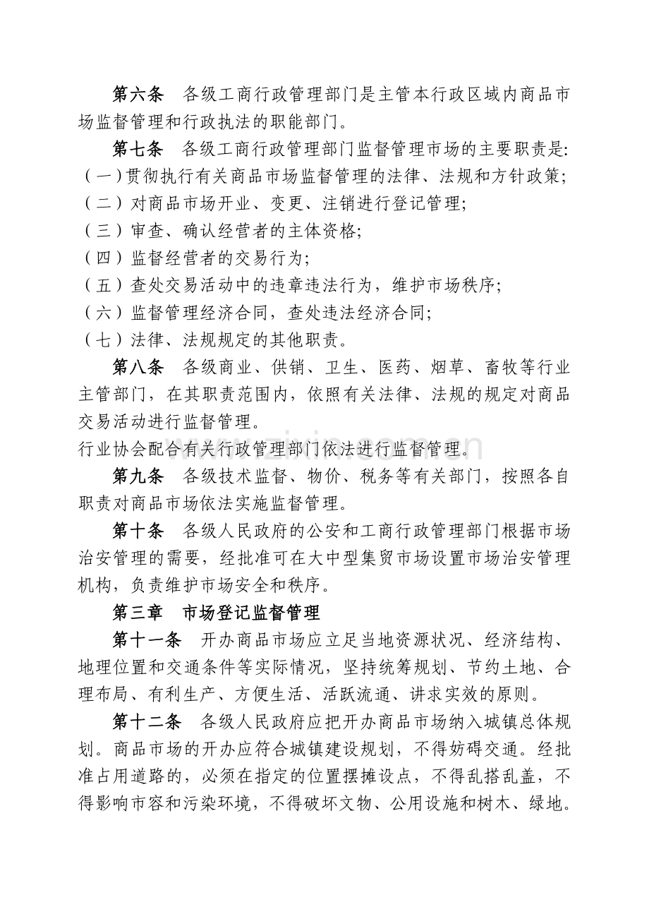 河北省商品市场监督管理条例.doc_第2页