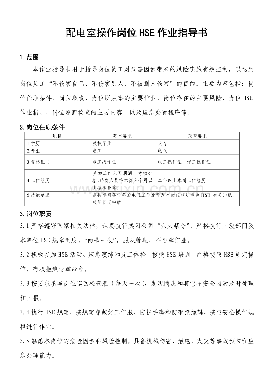 变配电室HSE作业指导书(2).doc_第2页