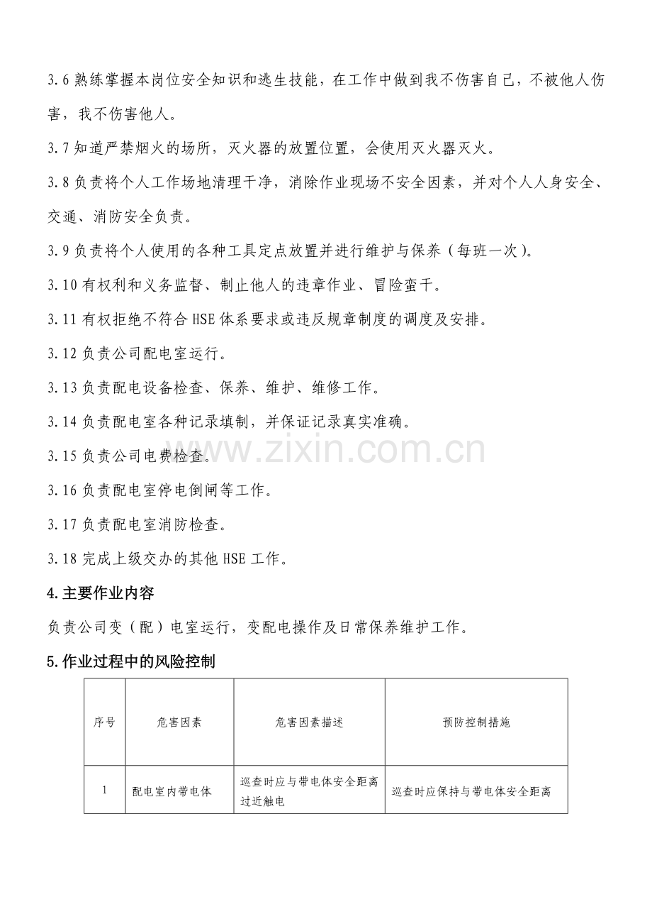 变配电室HSE作业指导书(2).doc_第3页