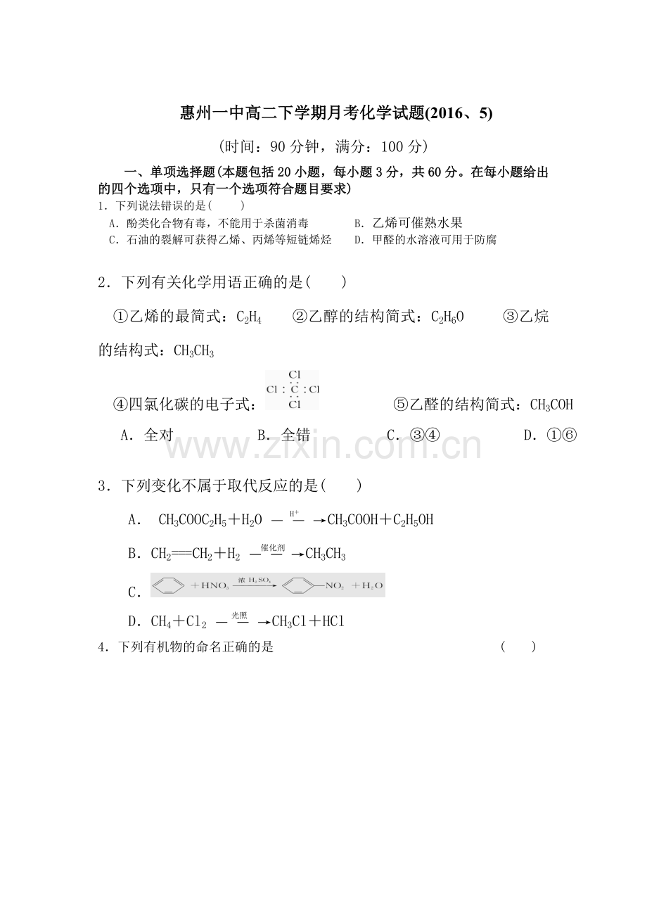 广东省惠州市2015-2016学年高二化学下册期中考试题.doc_第1页