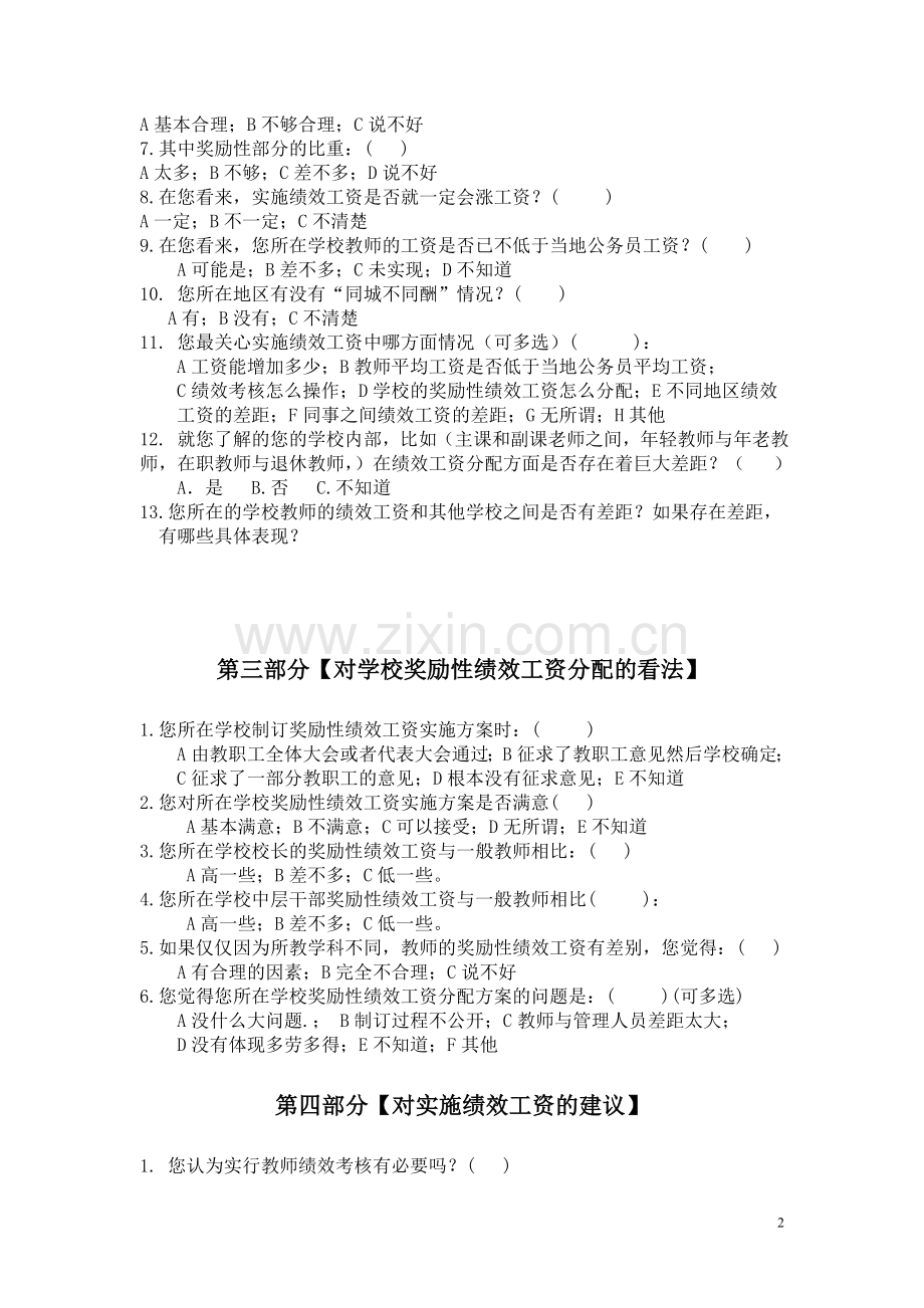 义务教育教师绩效工资调查问卷(左中).doc_第2页