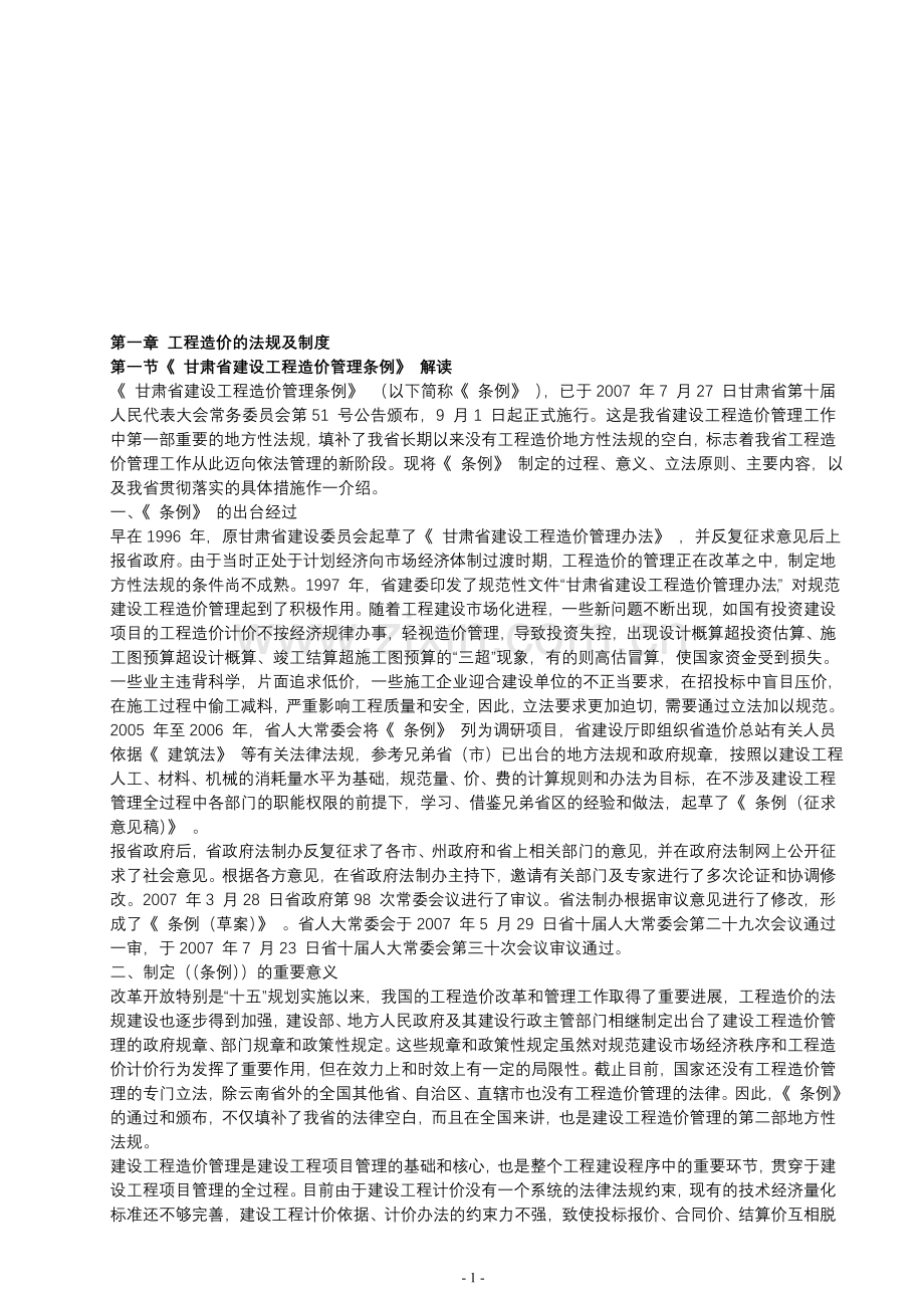 工程造价的法规及制度(1).doc_第1页