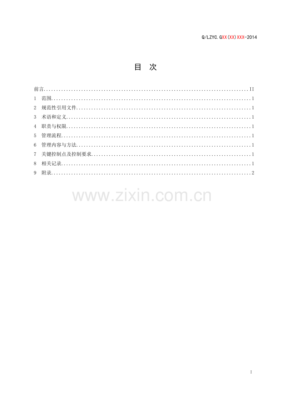 企业标准化管理标准模版.doc_第2页