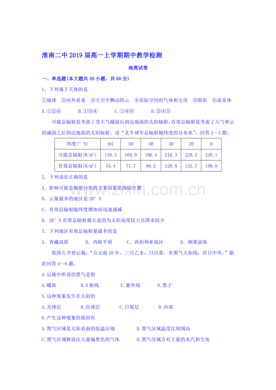 安徽省淮南第二中学2016-2017学年高一地理上册期中考试题2.doc_第1页