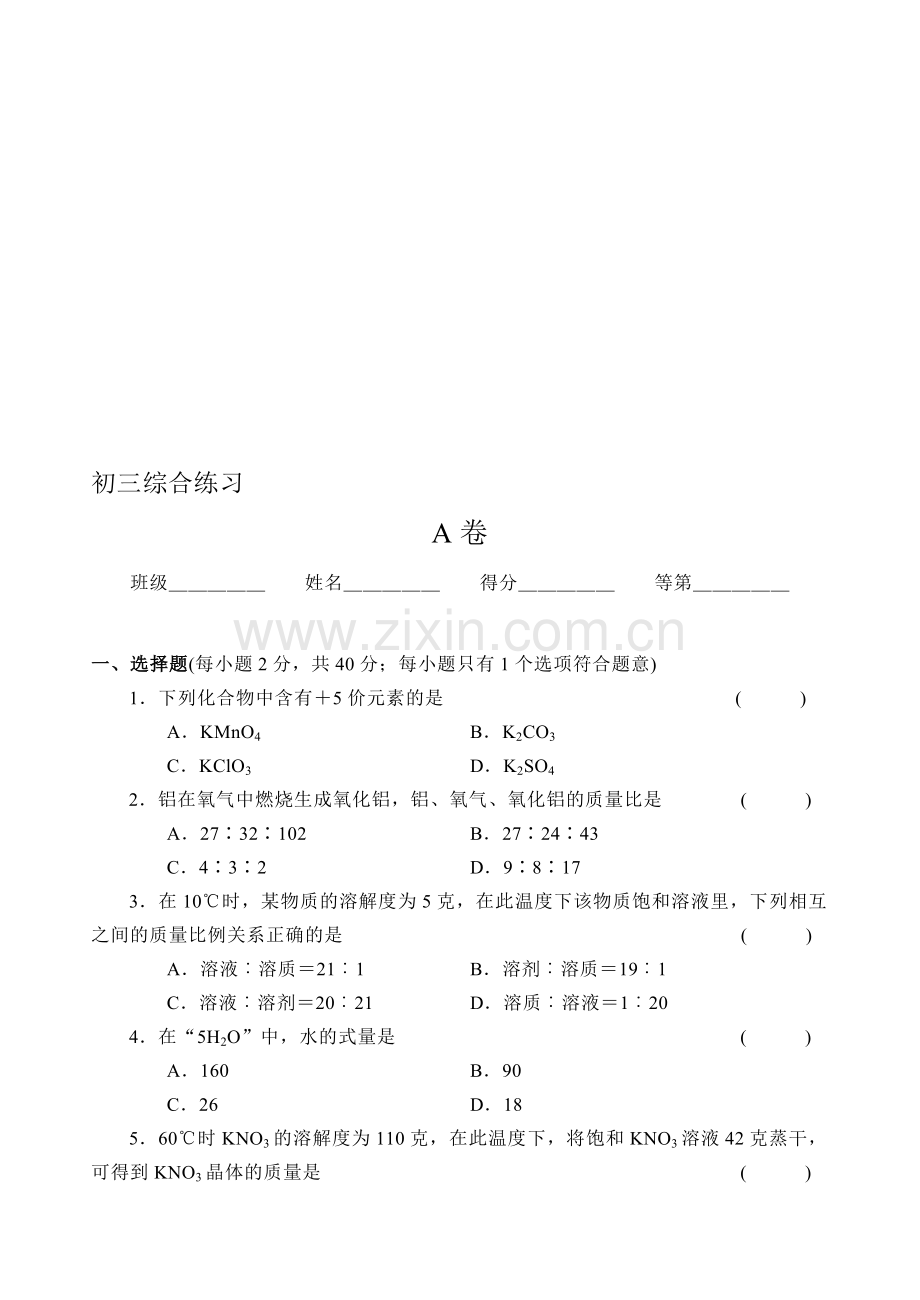 初三化学综合练习.doc_第1页