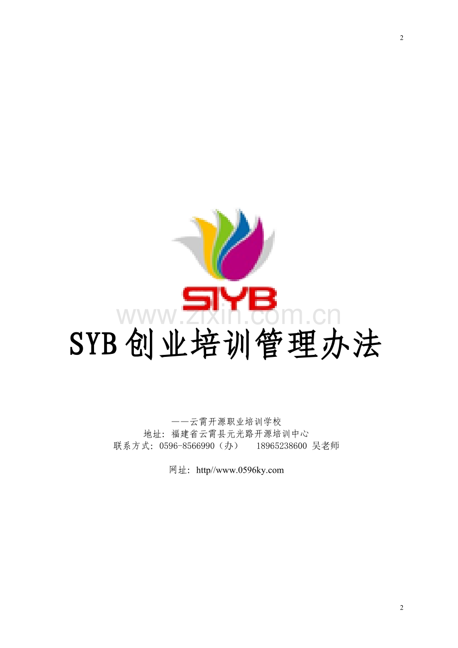 SYB创业培训管理办法.doc_第2页