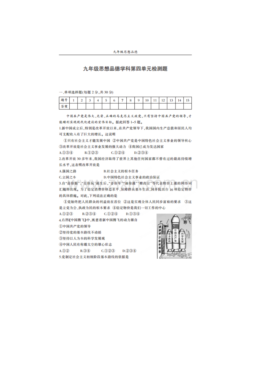 九年级政治下册第四单元检测题.doc_第1页