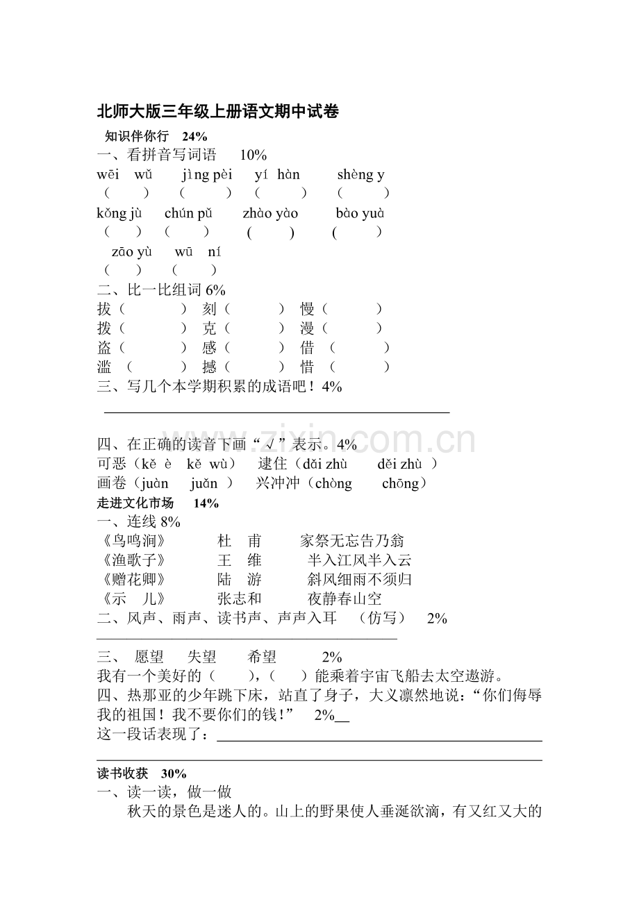 三年级语文上册期中测试卷.doc_第1页