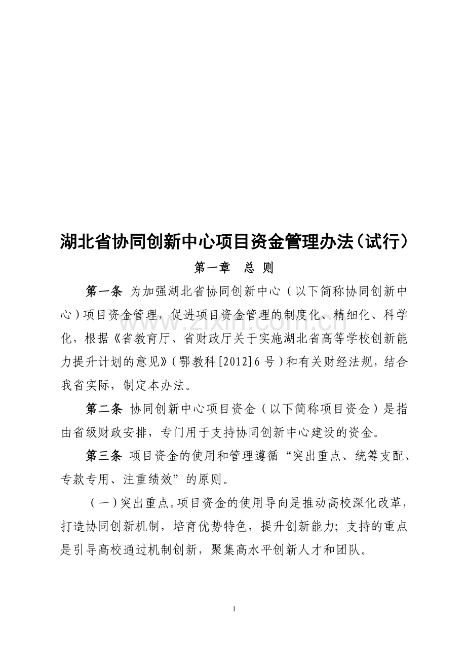 湖北省协同创新中心项目资金管理办法(试行2013).doc_第1页