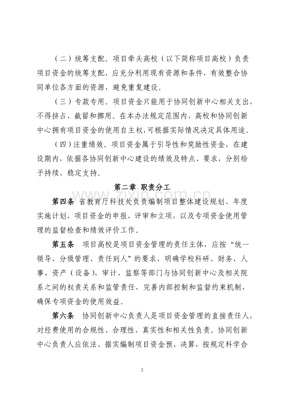 湖北省协同创新中心项目资金管理办法(试行2013).doc_第2页