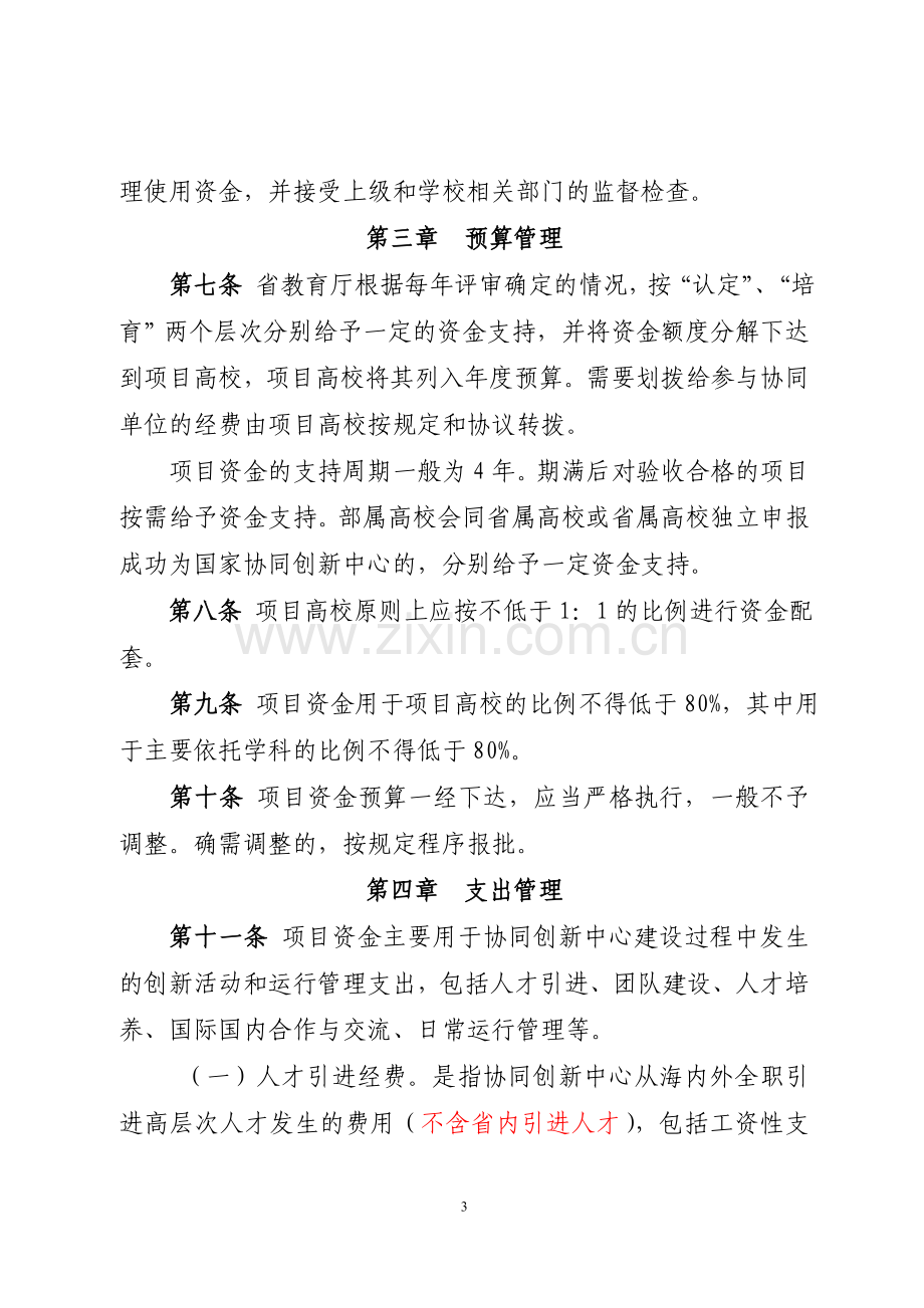 湖北省协同创新中心项目资金管理办法(试行2013).doc_第3页