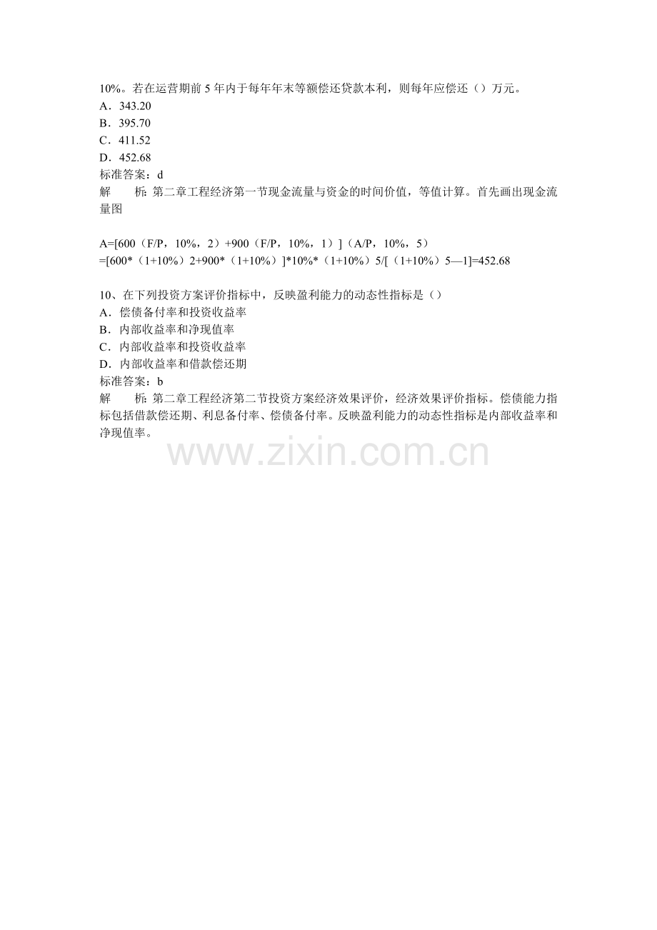 2012年工程造价师基本理论与相关法规模拟试题及答案(1).doc_第3页