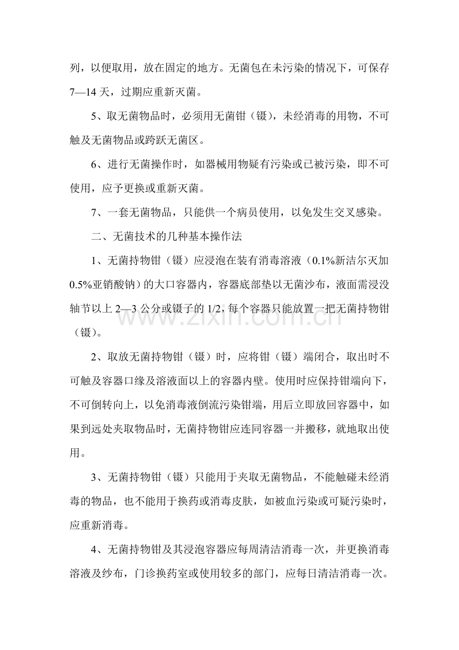 无菌操作规程.doc_第2页