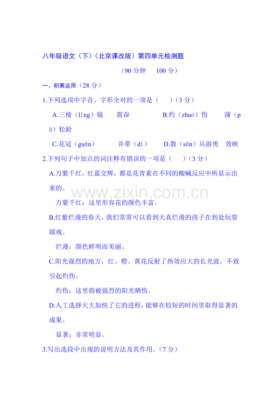 2015-2016学年八年级语文下册单元调研检测试题6.doc_第1页