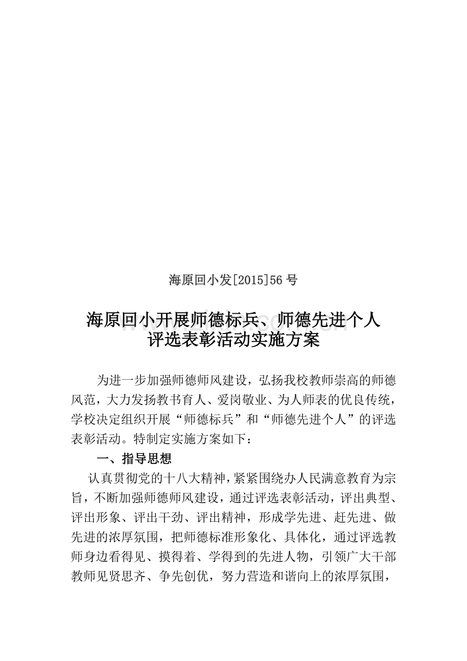 师德标兵师德先进个人评选方案.doc_第1页