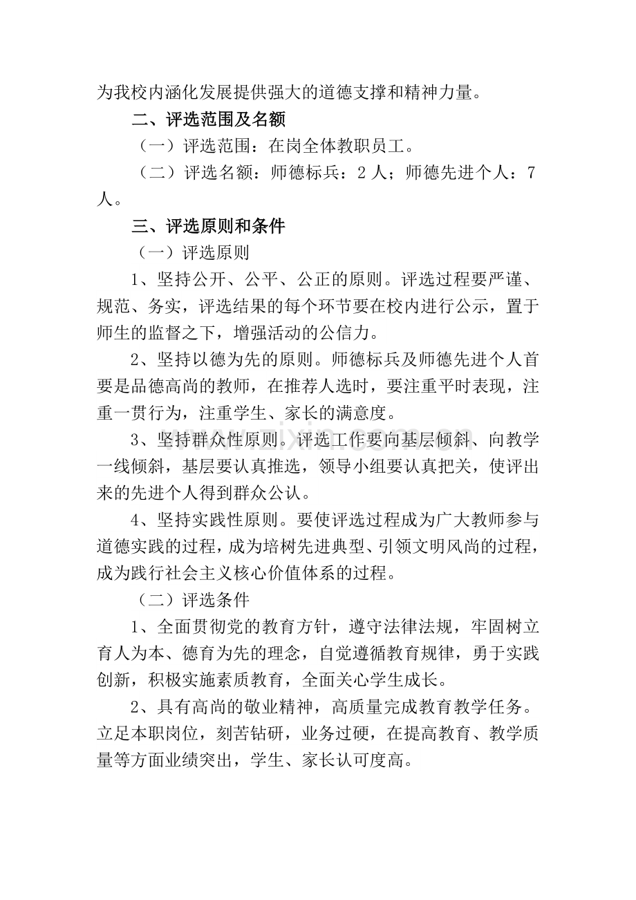 师德标兵师德先进个人评选方案.doc_第2页