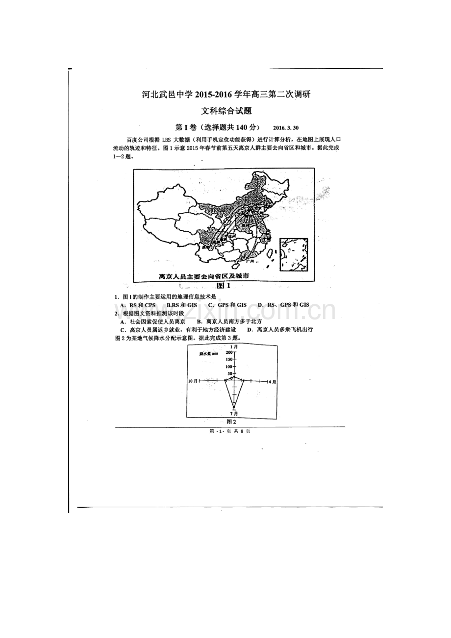 河北省武邑中学2016届高三文综下册第二次调研试题.doc_第1页