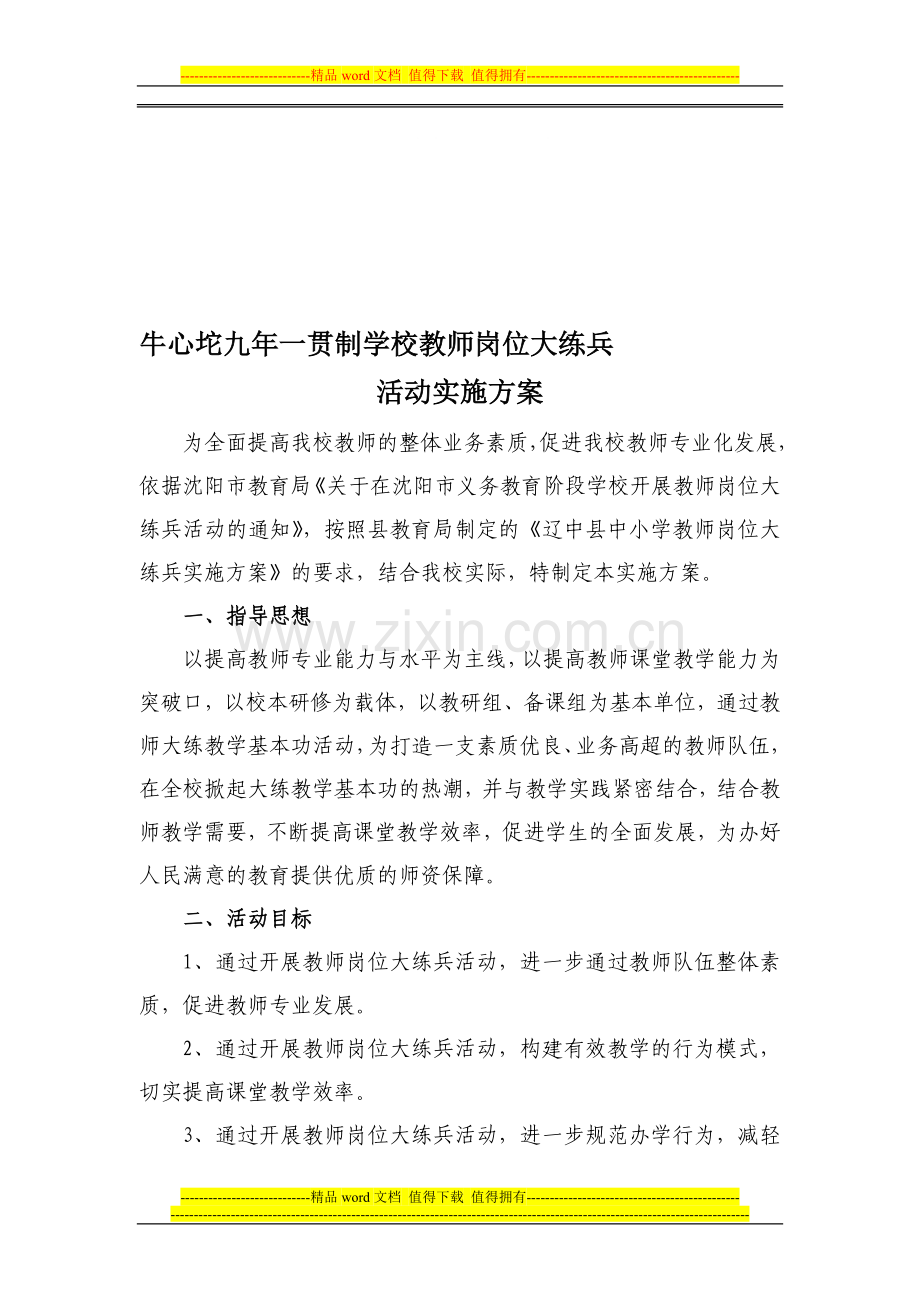 教师岗位大练兵实施方案.doc_第1页