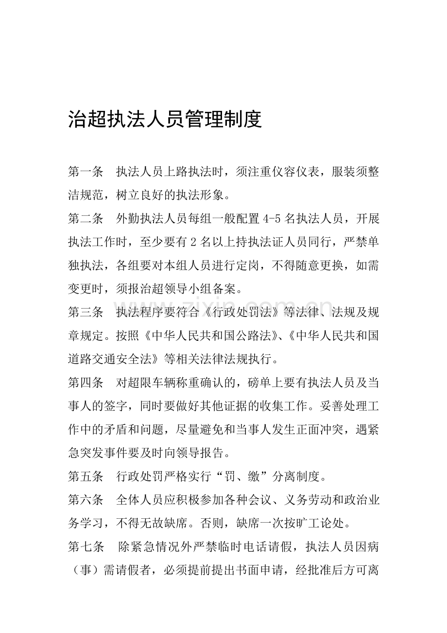 治超执法人员管理制度.doc_第1页