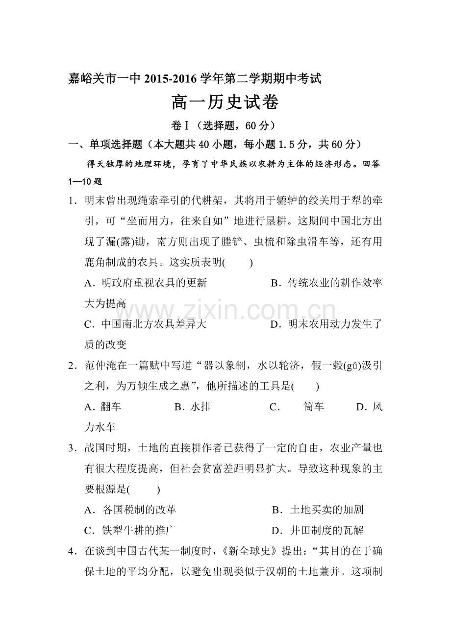 甘肃省嘉峪关市2015-2016学年高一历史下册期中测试题.doc_第1页