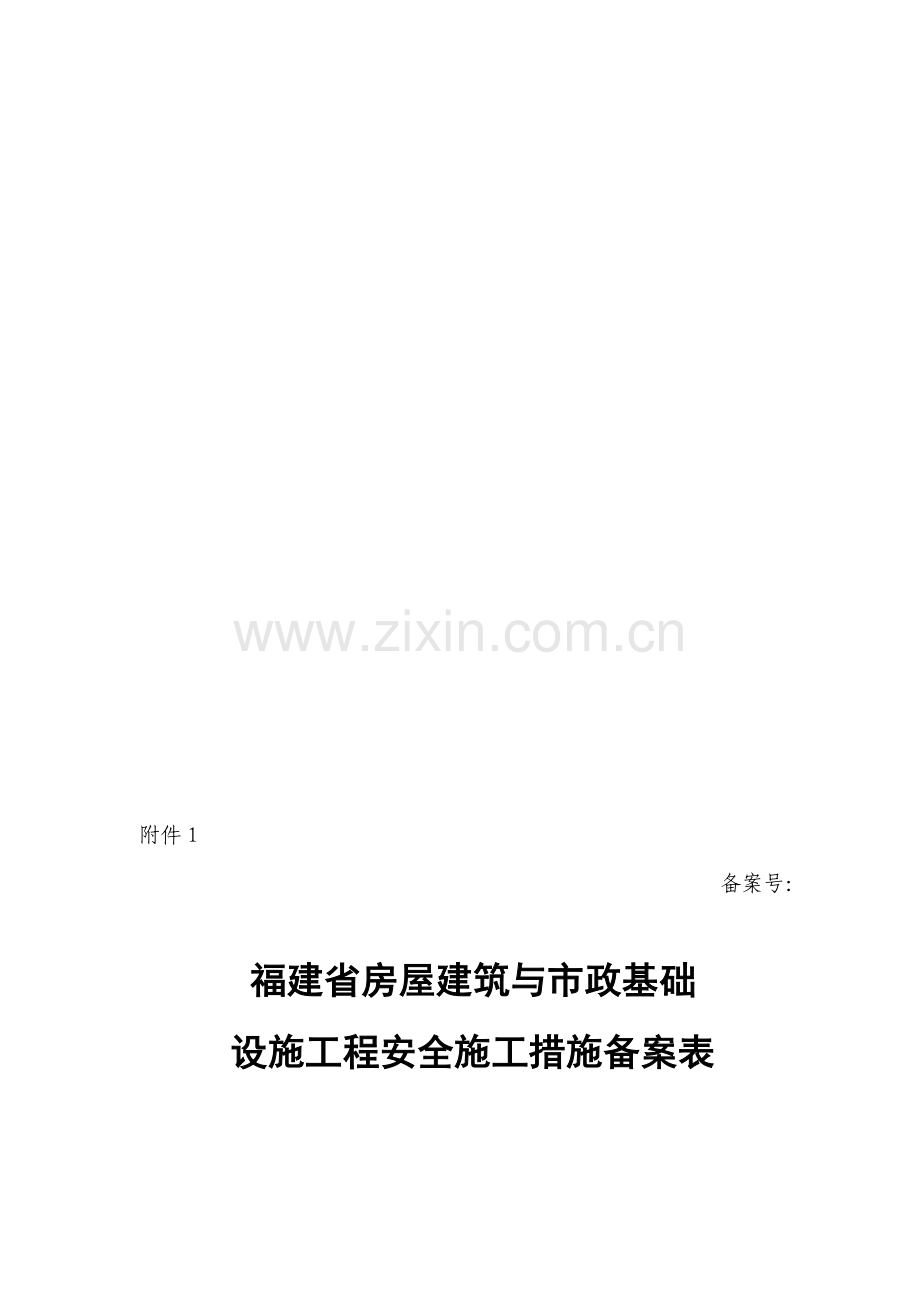 福建省房屋建筑与市政基础设施工程安全施工措施备案表[1]-2.doc_第1页