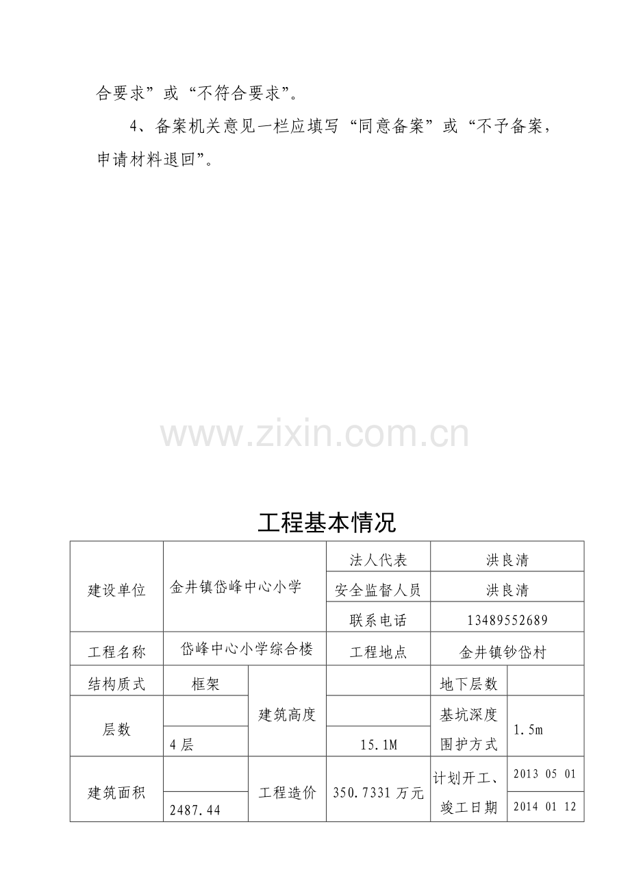 福建省房屋建筑与市政基础设施工程安全施工措施备案表[1]-2.doc_第3页