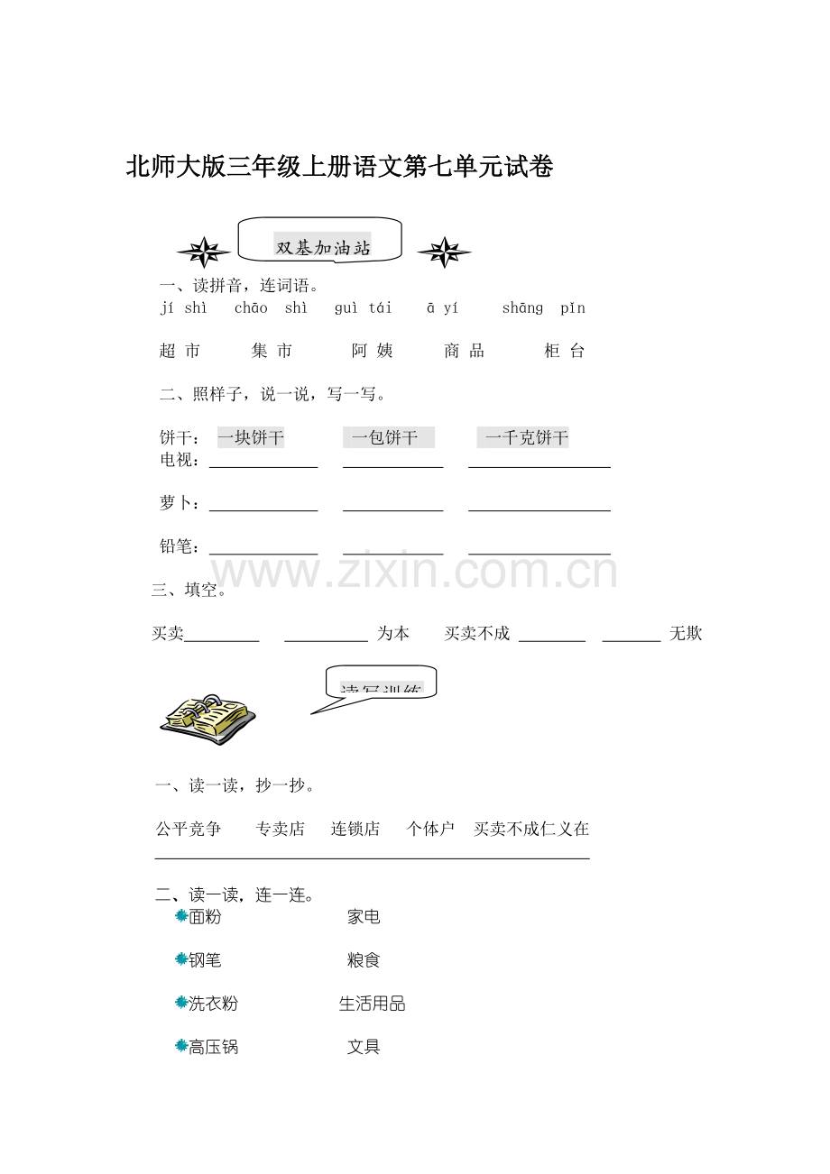 三年级语文上册第七单元测试卷.doc_第1页