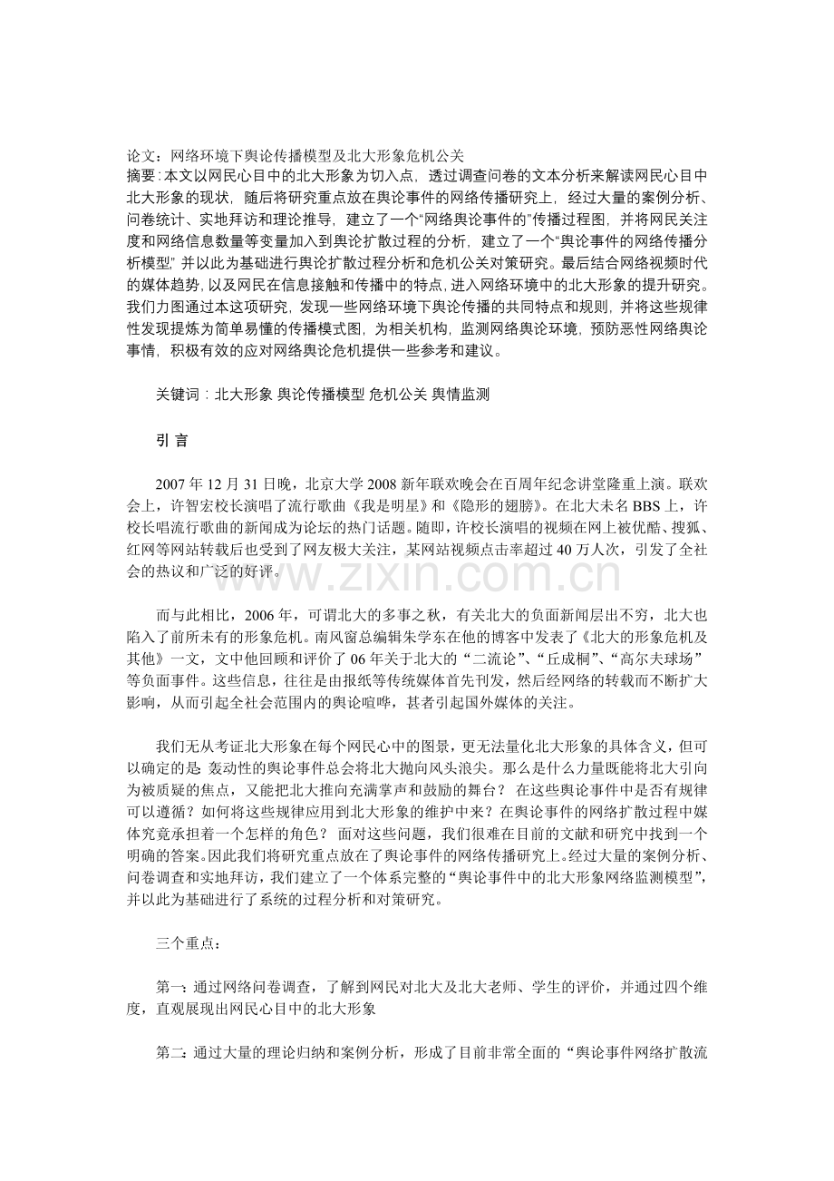 网络环境下舆论传播模型及北大形象危机公关.doc_第1页