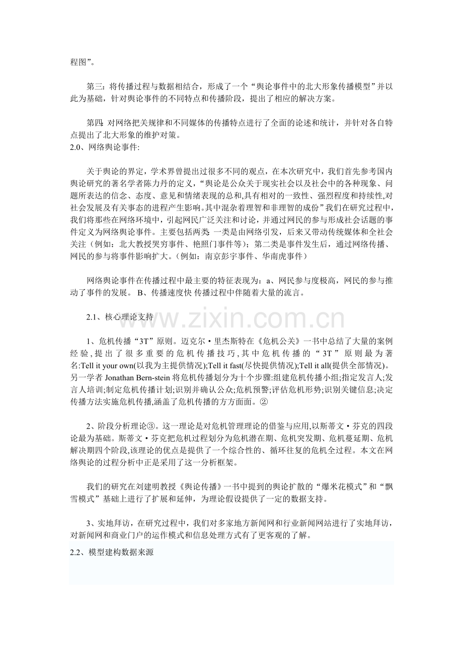 网络环境下舆论传播模型及北大形象危机公关.doc_第2页