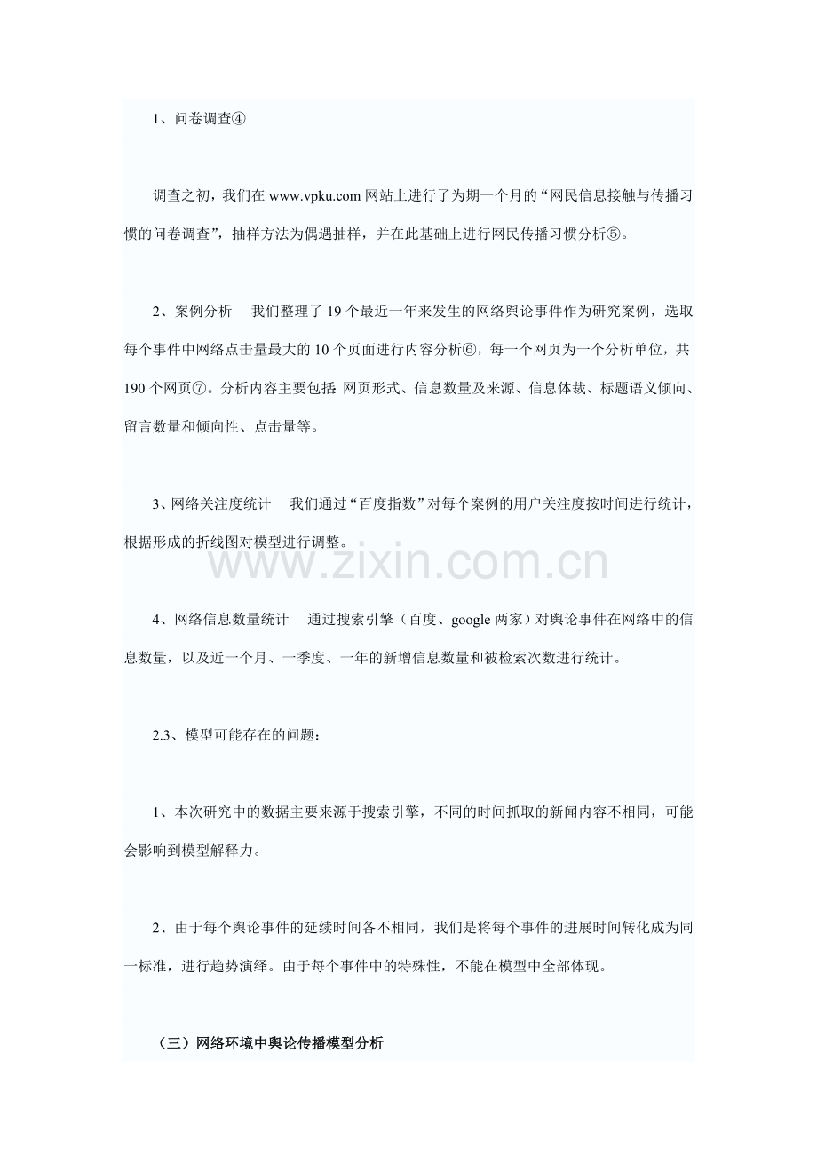 网络环境下舆论传播模型及北大形象危机公关.doc_第3页