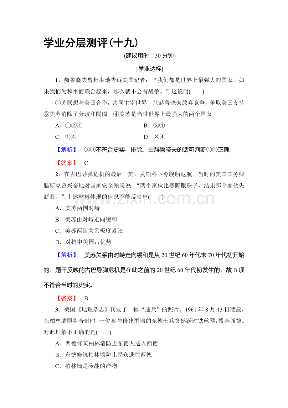 2016-2017学年高二历史下学期单元综合测评试题12.doc_第1页